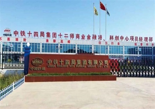 邵阳中铁十四局