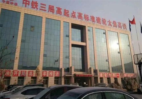 邵阳中铁三局