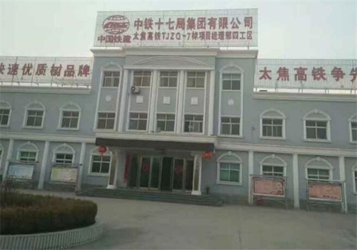邵阳中铁十七局